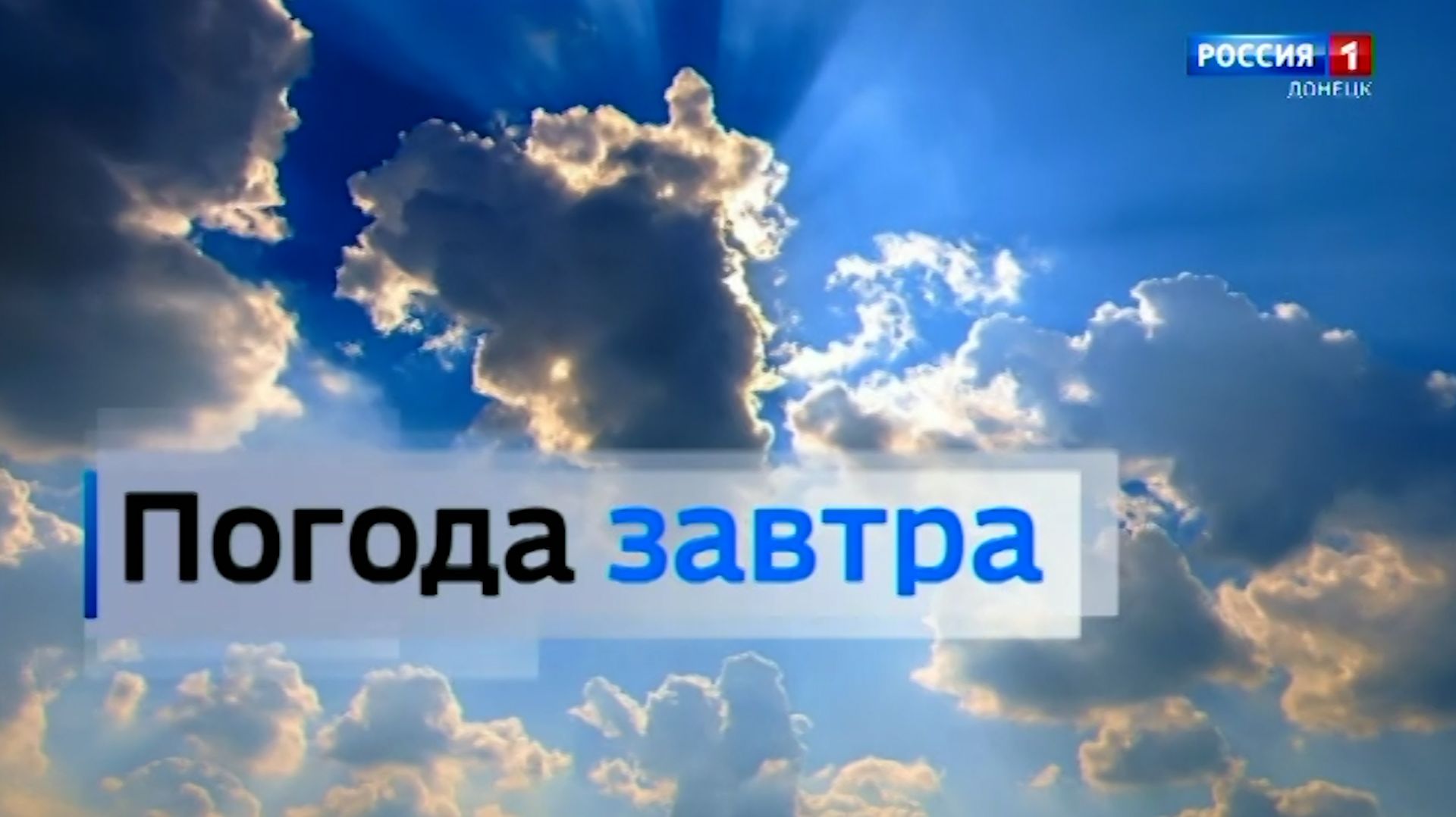 Погода в Донецкой Народной Республике 16 мая смотреть онлайн