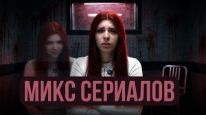 Микс сериалов