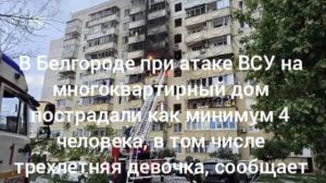 В Белгороде при атаке на многоквартирный дом пострадали  минимум 4 человека, из них  трех летняя дев