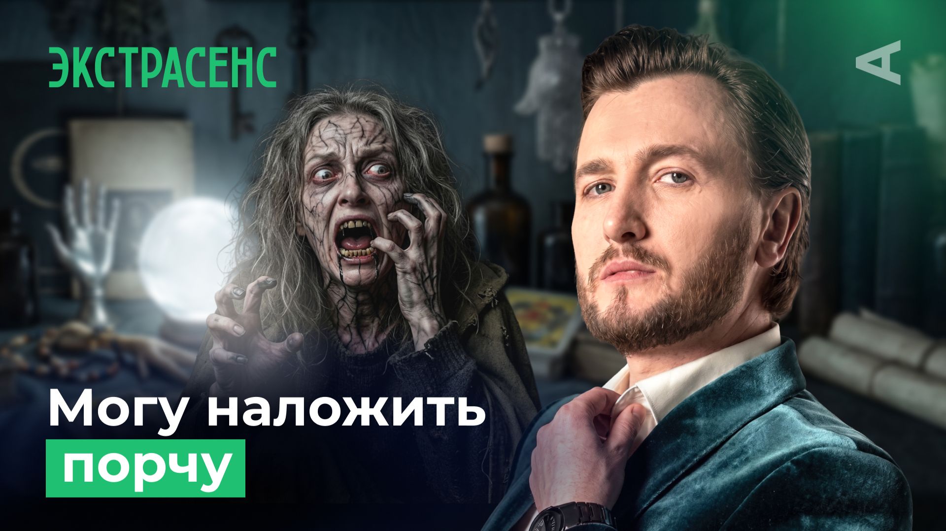 Ясновидящие, мистики, эзотерики, маги: ОНИ ШАРЛАТАНЫ?! | 10 глупых вопросов ЭКСТРАСЕНСУ