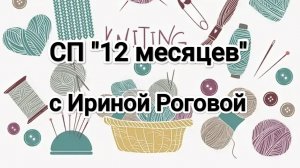 Отчёт за май #1 в СП «12месяцев»