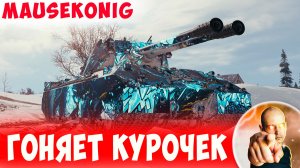 Гоняет Противников Как Лиса Курочек в Курятнике