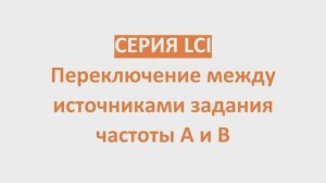 Серия LCI : переключение между источниками задания частоты А и В