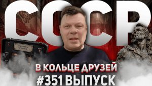 351-й выпуск «В кольце друзей»