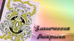 Листаем законченную раскраску Ханны Карлсон - Рассветный час