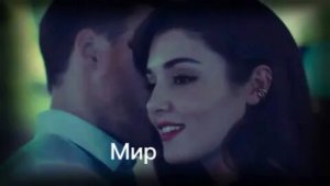 Эда и Серкан Мир
