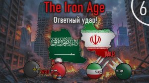 Ответный удар ll COUNTRYBALLS ll The Iron Age ll Эпизод 6