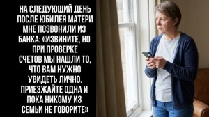 На следующий день после юбилея матери мне позвонили из банка: «Извините, но при проверке счетов..»