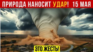 Новости Сегодня 15.05.2026 - Катаклизмы сегодня❗ ЧП❗ События дня❗ Россия Япония Китай США Европа❗