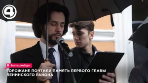 Горожане почтили память первого главы Ленинского района