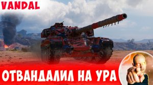 Взял Награду за ГК - Отвандалил На Ура!