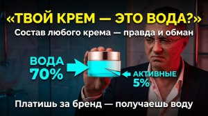 ТЫ ПЛАТИШЬ ЗА ВОДУ. ЧТО СКРЫВАЮТ ПРОИЗВОДИТЕЛИ КРЕМОВ