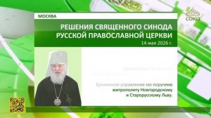 В Москве состоялось очередное заседание Священного Синода Русской Православной Церкви