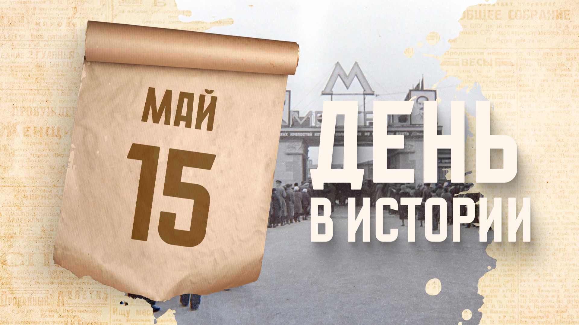 Открытие первой в СССР линии метрополитена. "День в истории"
