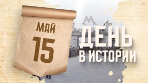 Открытие первой в СССР линии метрополитена. «День в истории»