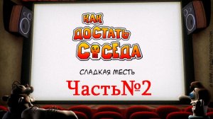 Как достать соседа-Часть#2