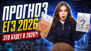 Прогноз ЕГЭ 2026 | Что будет на ЕГЭ по химии 2026 | Умскул