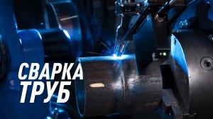 Сварка труб промышленным роботом GROBOTP