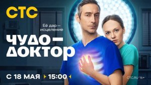 Чудо-доктор (2026) 1,2,3,4,5,6,7,8,9,10,11,12 серия обзор