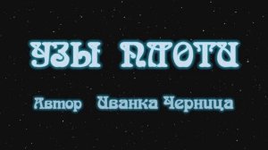 УЗЫ ПЛОТИ   Иванка Черница