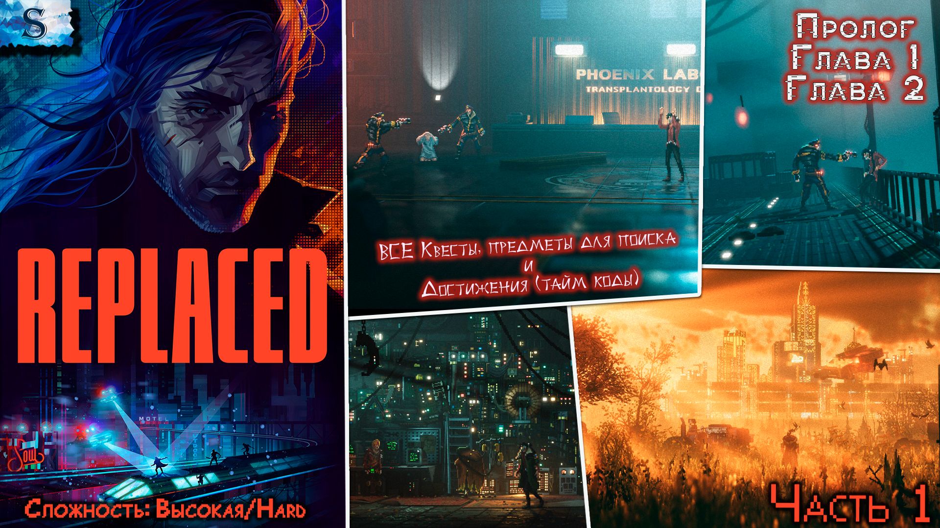 REPLACED прохождение #1 ▣ ВСЕ Квесты, Предметы для поиска, Достижения (тайм коды ) ▣ #replaced