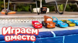 Игрушки из мультика ТАЧКИ ! ИГРАЕМ В ПОЛНУЮ КОЛЕКЦИЮ ИЗ МУЛЬТФИЛЬМА ! Часть №7