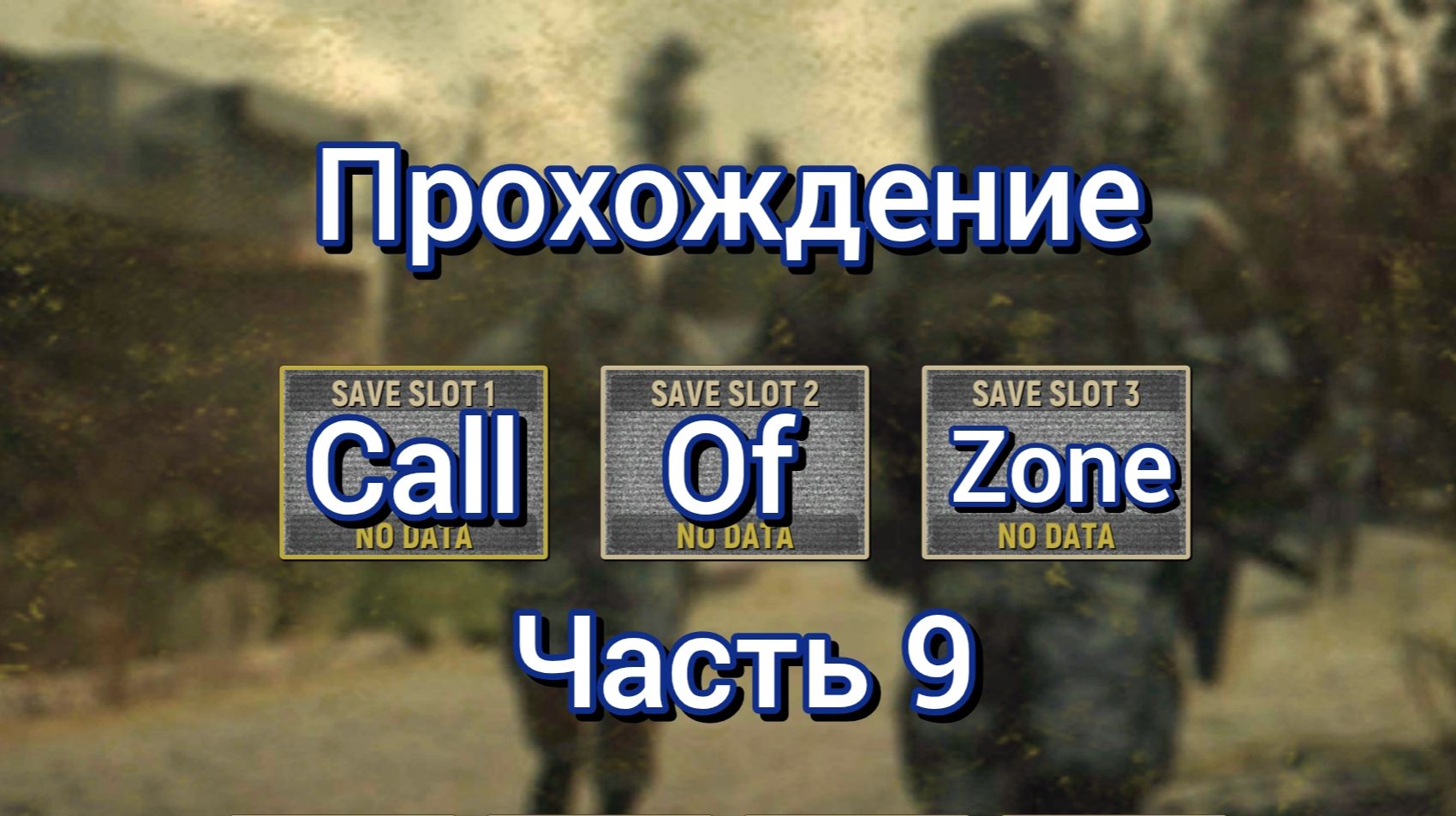 Прохождение игры call of zone часть 9