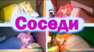 Хомки Шоу (2020) 2 Серия Соседи