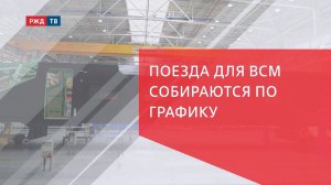 Поезда для ВСМ собираются по графику