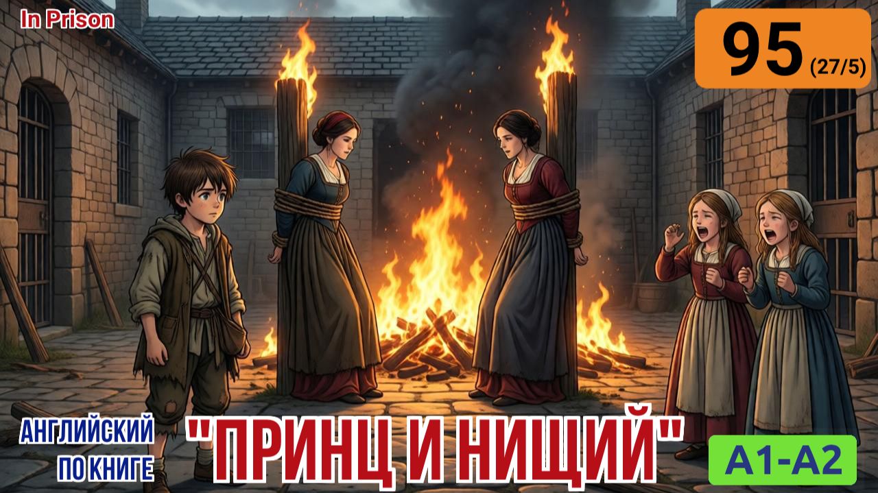 "Принц и нищий" на английском | Глава 27/5: Ужас сожжения | A1-A2