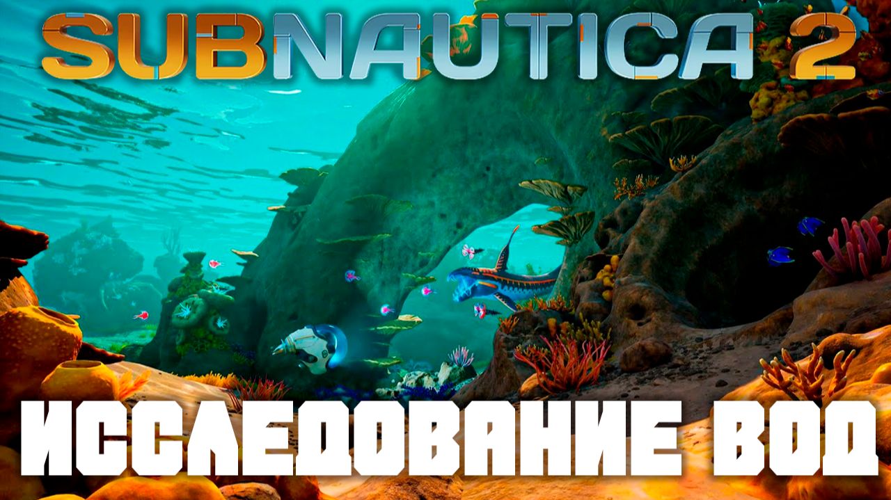 Тупил на суше, теперь туплю и под водой | Прохождение Subnautica 2 | Первое впечатление о новом мире