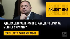 Удавка для Зеленского: как дело Ермака меняет Украину? Петр Скоробогатый