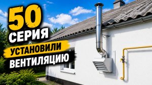Установили Вентиляцию для Газового Котла (50 серия)