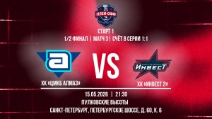 ХК «ЦМКБ Алмаз» - ХК «Инвест 2» | 15.05.2026