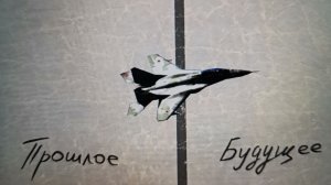 Есть только миг