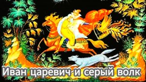 «ИВАН ЦАРЕВИЧ И СЕРЫЙ ВОЛК» Русская народная сказка