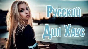 Русская Поп Музыка Русские песни Слушать музыку онлайн Лучшие Песни 2026 Хиты музыка