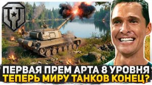 Я АХРЕНЕЛ ОТ ТАКИХ НОВОСТЕЙ! ПЕРВАЯ ПРЕМ АРТА 8 УРОВНЯ В МИРЕ ТАНКОВ! ТЕПЕРЬ ИГРЕ ТОЧНО КОНЕЦ?