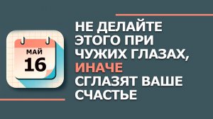 16 мая 2026. Народные приметы и традиции. Что нельзя делать в субботу. День Мавры