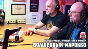 Путешествие в Марокко, Волшебная Африка.