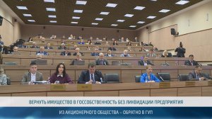 Механизм возврата имущества в госсобственность без ликвидации предприятия – 14.05.2026