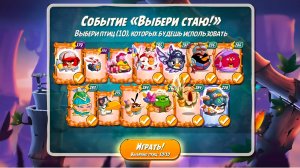 Angry Birds 2. Битва кланов 15-16.05.2026 АВ2 /AB2