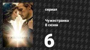 Чужестранка 8 сезон 6 серия «Блаженны милостивые» (сериал, 2026)