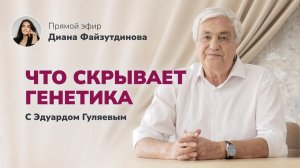 Генетические нарушения: Здоровье или приговор? 📢 Прямой Эфир с Эдуардом Гуляевым
