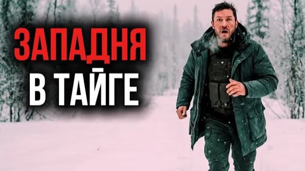 Лучший друг. Тайга. Западня. ТАЕЖНЫЕ ИСТОРИИ смотреть онлайн