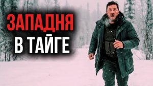 Лучший друг. Тайга. Западня. ТАЕЖНЫЕ ИСТОРИИ