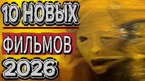 10 НОВЫХ ФИЛЬМОВ 2026| ТОП ФИЛЬМОВ™ | ФИЛЬМЫ КОТОРЫЕ УЖЕ ВЫШЛИ