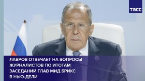 Лавров отвечает на вопросы журналистов по итогам заседаний глав МИД БРИКС в Нью-Дели