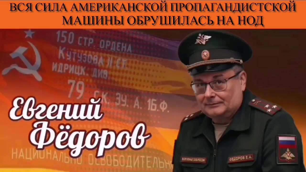Евгений Фёдоров. Вся сила американской пропагандистской машины обрушилась на НОД
