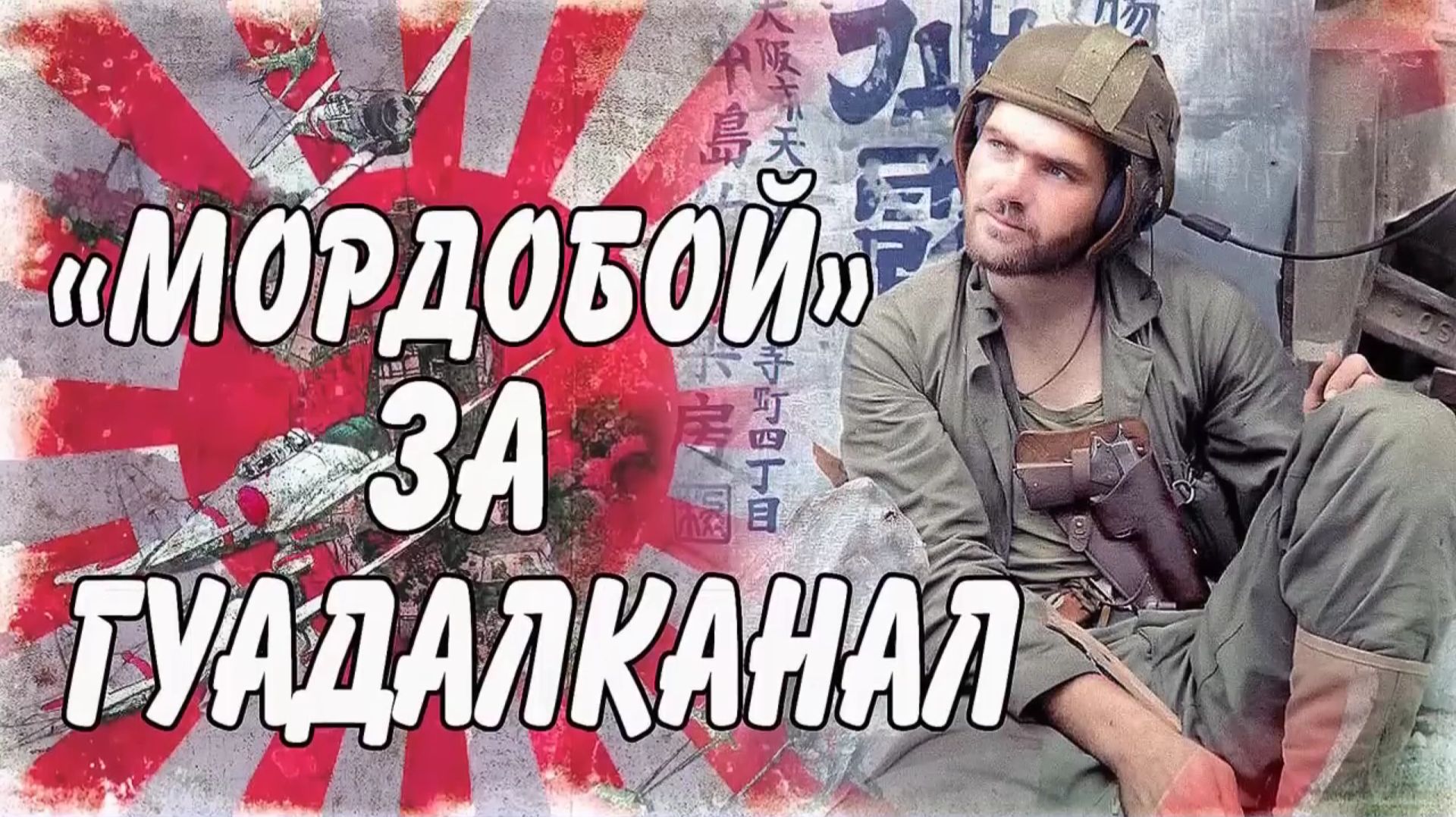 "Мордобой" за Гуадалканал.